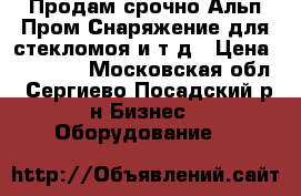 Продам срочно Альп.Пром Снаряжение для стекломоя и т.д › Цена ­ 17 600 - Московская обл., Сергиево-Посадский р-н Бизнес » Оборудование   